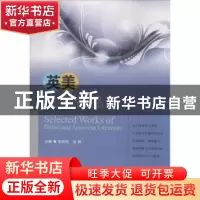 正版 英美文学作品选 张丽丽,张静主编 西南交通大学出版社 9787