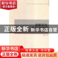 正版 首都文化竞争力研究 刘瑾著 中国社会科学出版社 9787516164