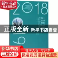 正版 上海重点产业国际竞争力报告:2018-2019:2018-2019 汤蕴懿