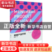正版 男装产品开发 张剑峰编著 中国纺织出版社 9787506486750 书