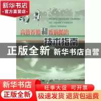 正版 奶牛高效养殖和疾病防治技术指南 蔡葵蒸[等]主编 阳光出版