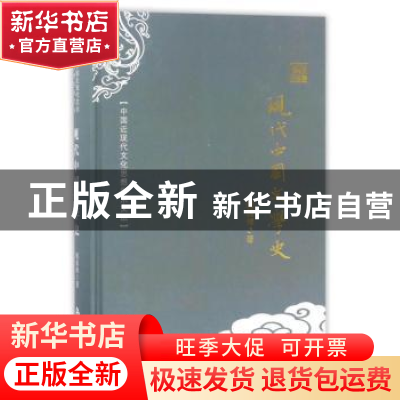 正版 现代中国文学史 钱基博著 中国书籍出版社 9787506853118 书