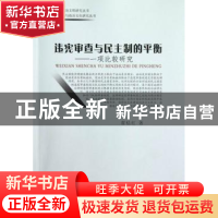 正版 违宪审查与民主制的平衡:一项比较研究 翟桔红著 中国社会科