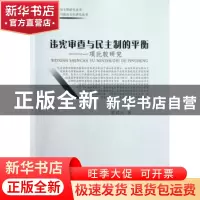 正版 违宪审查与民主制的平衡:一项比较研究 翟桔红著 中国社会科