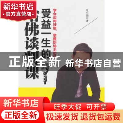 正版 受益一生的哈佛谈判课:学会谈判技能,掌握职场主动权 张小