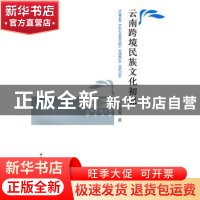 正版 云南跨境民族文化初探 和少英等著 中国社会科学出版社 97