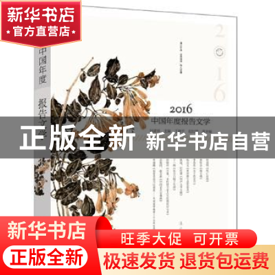 正版 2016中国年度报告文学 何建明主编 漓江出版社 978754078058