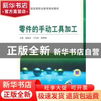 正版 零件的手动工具加工 董晓冰 机械工业出版社 9787111338482