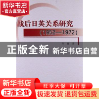 正版 战后日英关系研究:1952-1972 陈巍著 人民出版社 9787010119