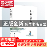 正版 在山中走回唐朝 余自柳 上海社会科学院出版社 978755202789