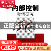 正版 内部控制案例研究 刘华著 上海财经大学出版社 978756421509