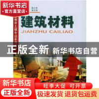 正版 建筑材料 李文利主编 中国建材工业出版社 9787801597427 书