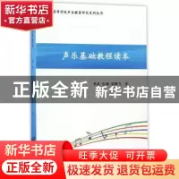 正版 声乐基础教程读本 李波,孔鞠,富鹏飞 重庆出版社 97872291