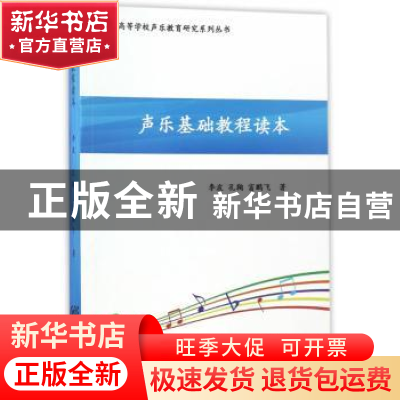 正版 声乐基础教程读本 李波,孔鞠,富鹏飞 重庆出版社 97872291