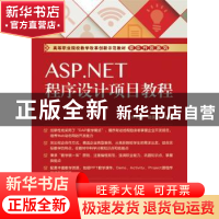 正版 ASP.NET程序设计项目教程 许礼捷,陆国浩主编 电子工业出版