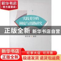 正版 实践美学的困境与出路研究 黄学勇著 苏州大学出版社 978756