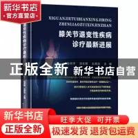 正版 膝关节退变性疾病诊疗最新进展 崔树平 汤志刚 王西迅 天津