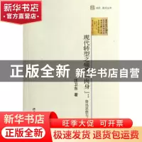 正版 现代转型之痛苦“肉身”:鲁迅思想与文学新论 汪卫东著 北京