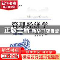 正版 管理经济学(第2版) 秦树东 等编著 电子工业出版社 9787121