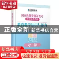 正版 教育教学知识与能力:小学 京佳教育集团教师资格证考试命题