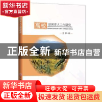 正版 高校助困育人工作研究 刘萍 吉林文史出版社 9787547261224