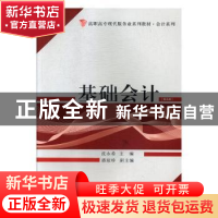 正版 基础会计 沈永希,潘琼珍 厦门大学出版社 9787561571903 书