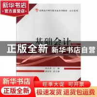 正版 基础会计 沈永希,潘琼珍 厦门大学出版社 9787561571903 书