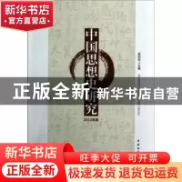 正版 中国思想史研究:2012年卷 谢阳举主编 中国社会科学出版社 9