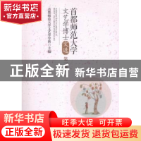 正版 首都师范大学文艺学博士文选:第一辑 首都师范大学文艺学学