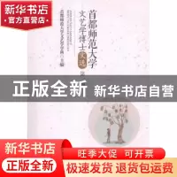 正版 首都师范大学文艺学博士文选:第一辑 首都师范大学文艺学学