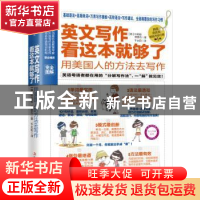 正版 英文写作看这本就够了:用美国人的方法去写作 (韩) 朴相俊,