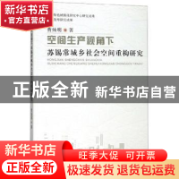 正版 空间生产视角下苏锡常城乡社会空间重构研究 曹灿明 苏州大