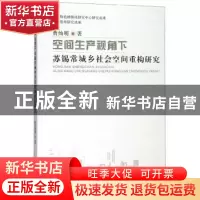 正版 空间生产视角下苏锡常城乡社会空间重构研究 曹灿明 苏州大