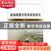 正版 新加坡教育投资政策研究 曹惠容著 中国社会科学出版社 9787