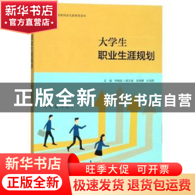 正版 大学生职业生涯规划 李晓波 江苏大学出版社 9787568412131
