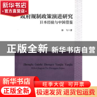 正版 政府规制政策演进研究:日本经验与中国借鉴 徐飞 著 中国社