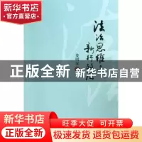 正版 法治思维与新行政法 姜明安著 北京大学出版社 978730121757