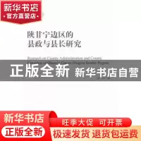 正版 陕甘宁边区的县政与县长研究 杨东著 中国社会科学出版社 97