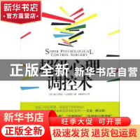 正版 超级心理调控术 (美)普兰提斯·马福德著 中国社会科学出版社