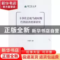 正版 卡多佐总统当政时期巴西经济改革研究 叶桂平 经济管理出版