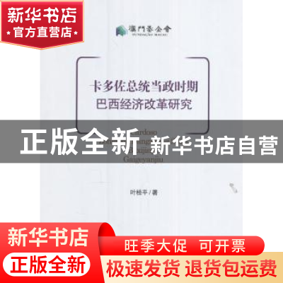 正版 卡多佐总统当政时期巴西经济改革研究 叶桂平 经济管理出版