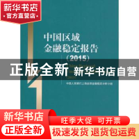 正版 中国区域金融稳定报告:2015:2015 中国人民银行上海总部金融