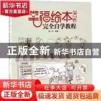正版 幸福绘本完全自学教程(第2版) 兔小井 人民邮电出版社 97871