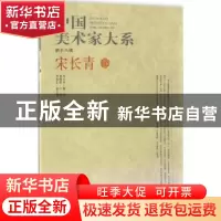 正版 中国美术家大系:第18辑:宋长青卷 杨晓阳主编 北京工艺美术