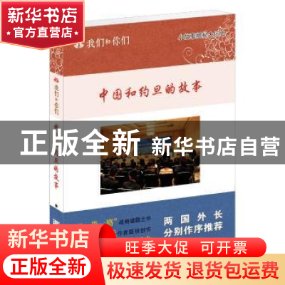 正版 中国和约旦的故事 刘宝莱 五洲传播出版社 9787508537825 书