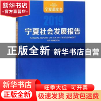 正版 宁夏社会发展报告:2019:2019 宁夏社会科学院 宁夏人民出版