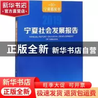 正版 宁夏社会发展报告:2019:2019 宁夏社会科学院 宁夏人民出版