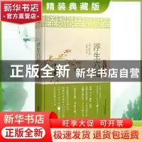 正版 浮生六记:精装典藏本 (清)沈复著 万卷出版公司 97875470393