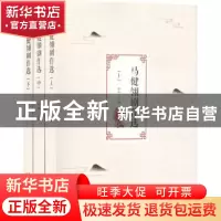 正版 马健翎剧作选(全3册) 李梅主编 陕西人民出版社 97872241234