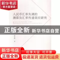 正版 人民币汇率失调的测算及汇率传递效应研究 唐亚晖著 人民出